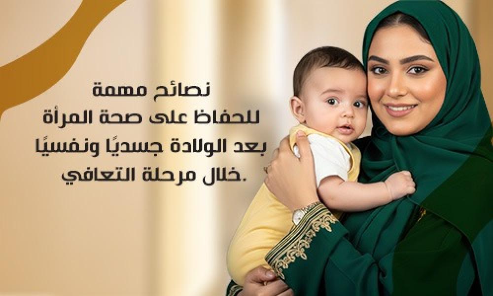 دليل التعافي الصحي للأم بعد الولادة في عيادات ماسترز