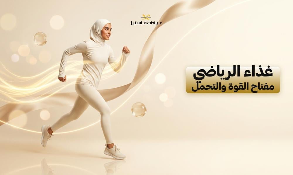 غذاء الرياضي مفتاح القوة والتحمل