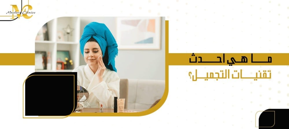 ما هي احدث تقنيات التجميل