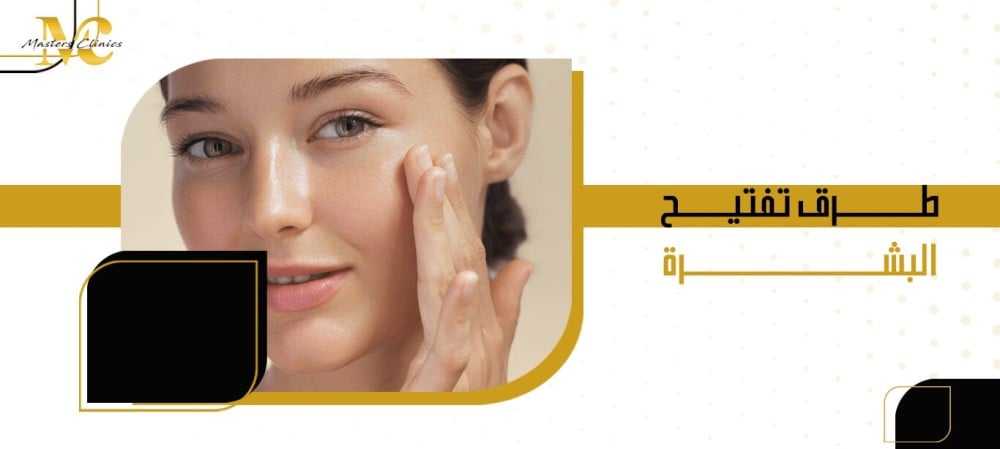 طرق تفتيح البشرة طرق تفتيح البشرة