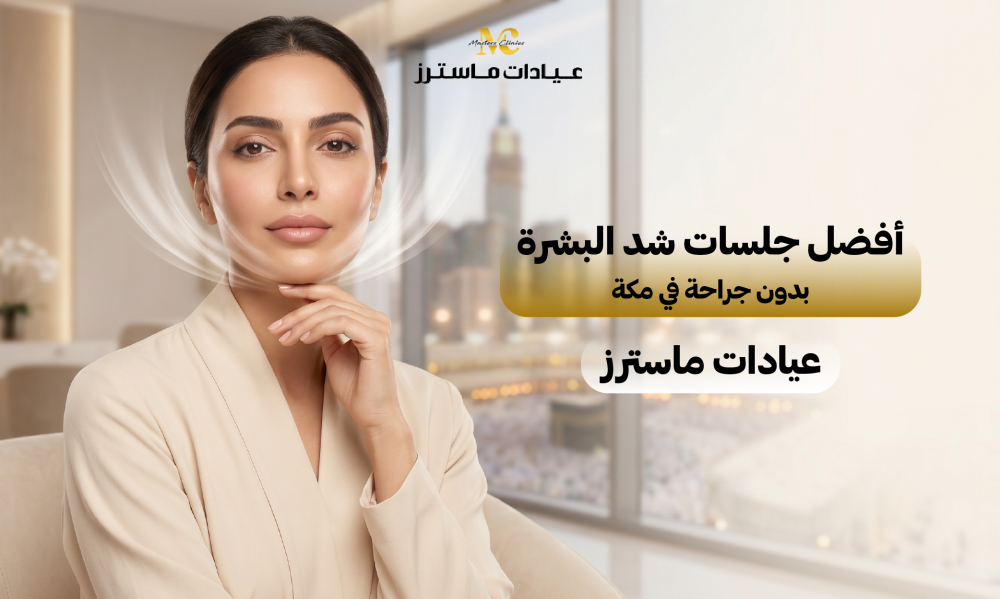 أفضل جلسات شد البشرة بدون جراحة في مكة – عيادات ماسترز
