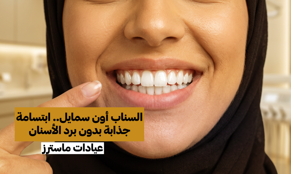 السناب أون سمايل.. ابتسامة جذابة بدون برد الأسنان