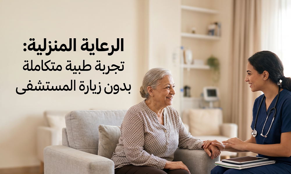 الرعاية المنزلية: تجربة طبية متكاملة بدون زيارة المستشفى