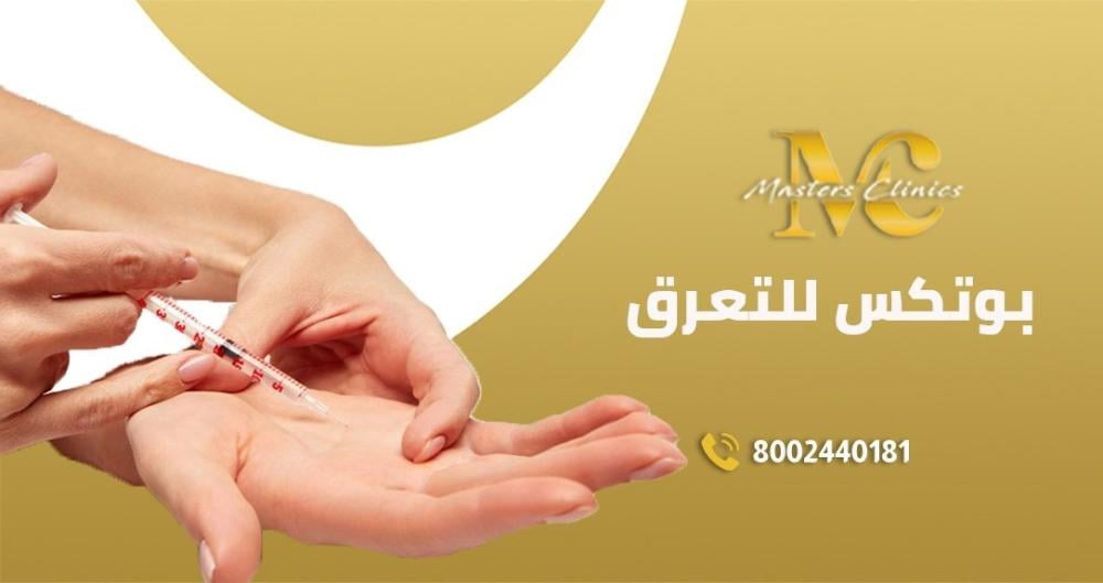 البوتكس للتعرق
