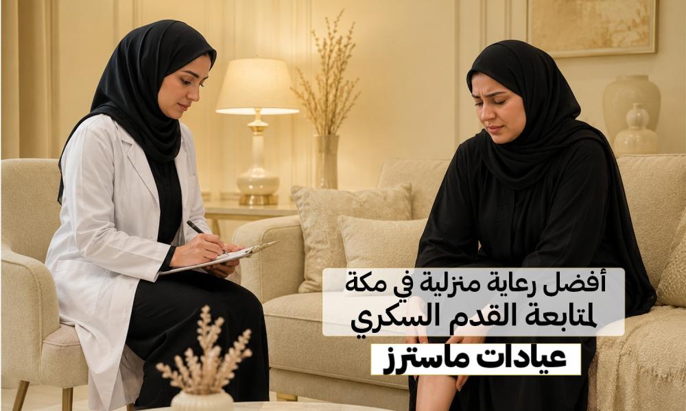 أفضل رعاية منزلية في مكة لمتابعة القدم السكري | عيادات ماسترز