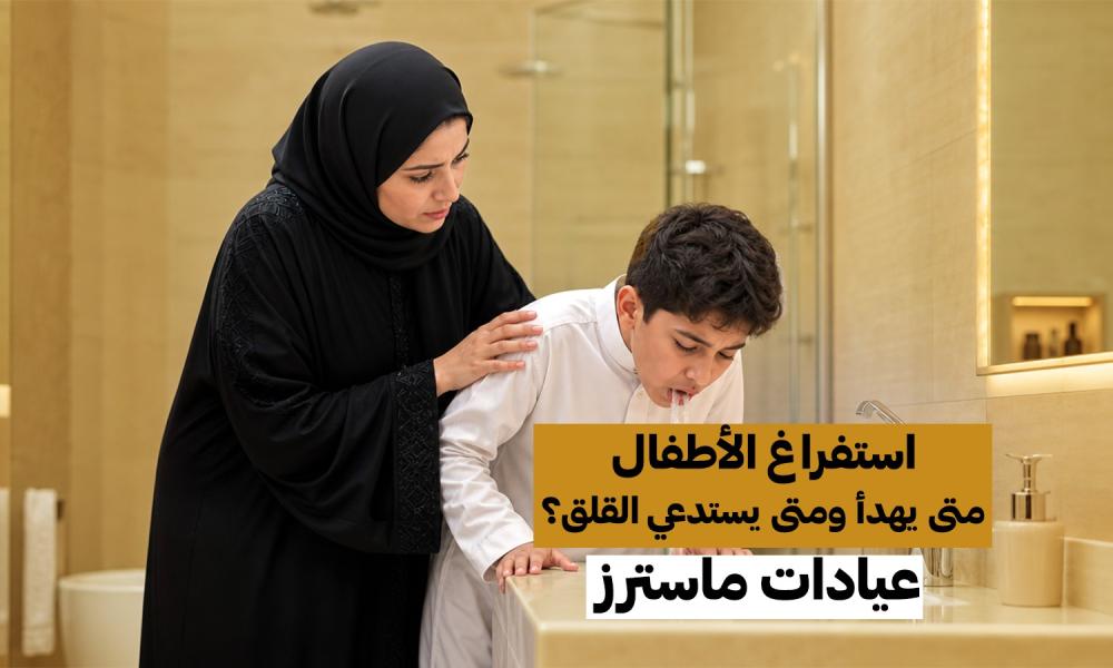استفراغ الأطفال… متى يهدأ ومتى يستدعي القلق؟