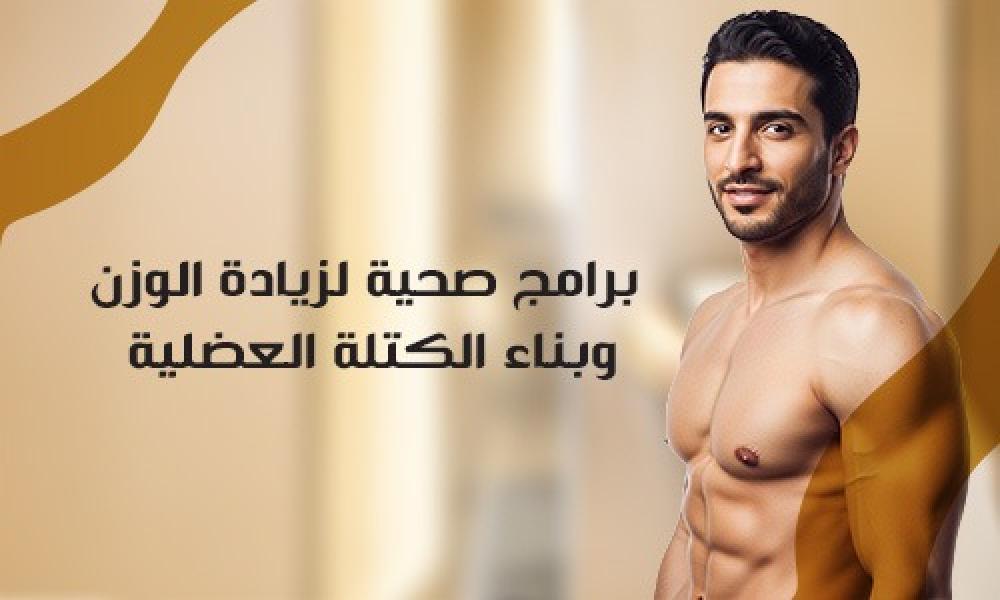 برامج صحية لزيادة الوزن وبناء الكتلة العضلية