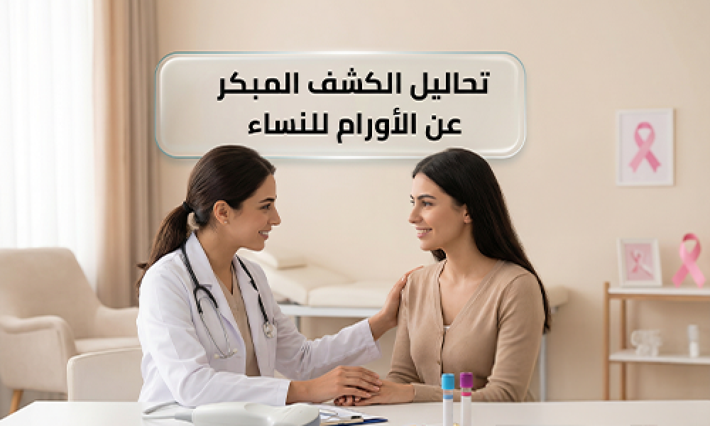 تحاليل الكشف المبكر عن الأورام للنساء: الوقاية أساس الصحة