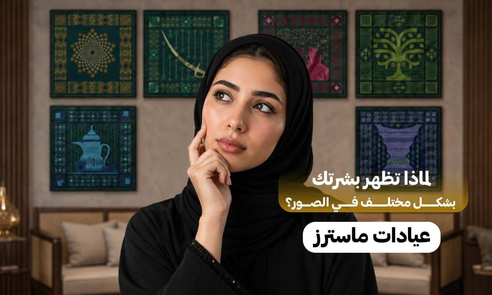 «أبي أطلع حلوة في الصور».. هل المشكلة في بشرتك أم في اختيار الإجراء؟