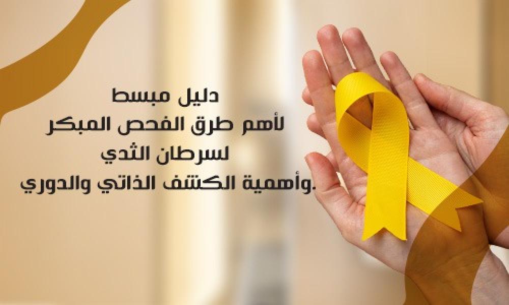 علامات وفحوصات تساعد على الاكتشاف المبكر لسرطان الثدي