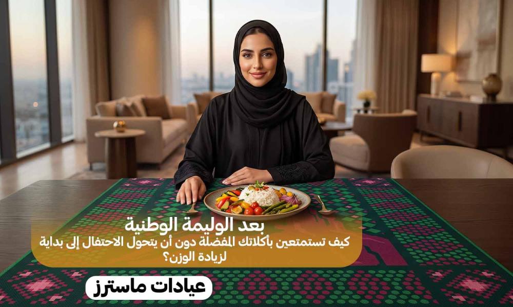 بعد الوليمة الوطنية.. كيف تستمتعين بأكلاتك المفضلة دون أن يتحول الاحتفال إلى بداية لزيادة الوزن؟