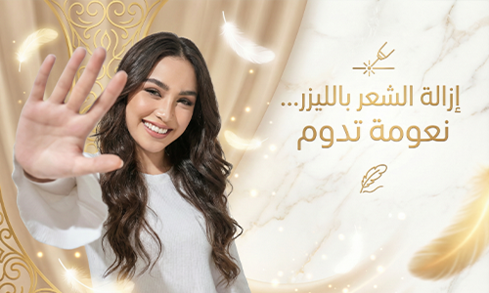 إزالة الشعر بالليزر… نعومة تدوم