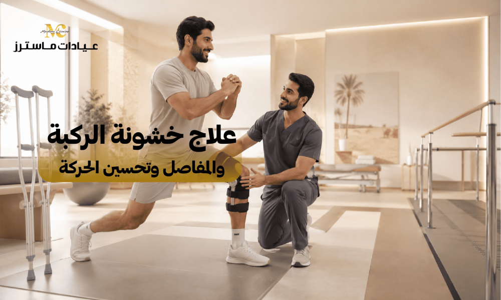 علاج خشونة الركبة والمفاصل وتحسين الحركة