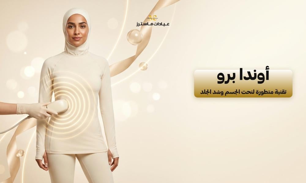 أوندا برو.. تقنية متطورة لنحت الجسم وشد الجلد