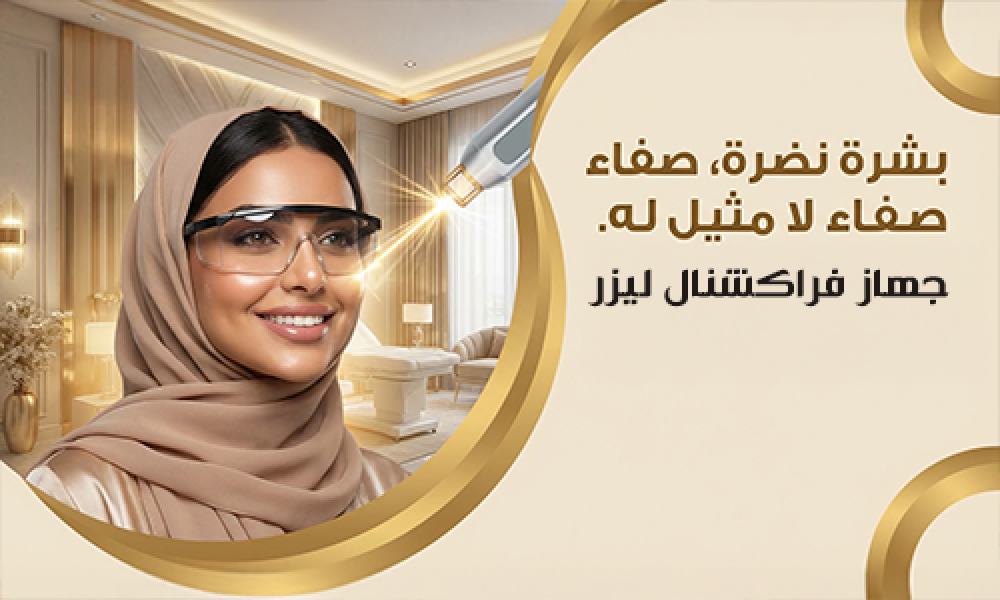 علاج البشرة بجهاز الفراكشنال ليزر لتجديد الجلد وإزالة الندبات في عيادات ماسترز