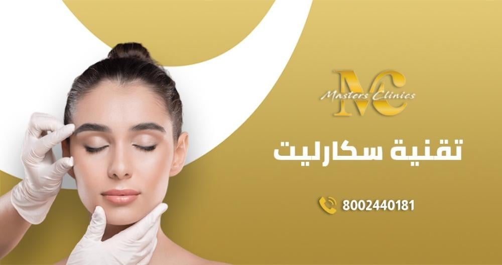 تقنية سكارليت وفوائد جلسة سكارليت للبشرة