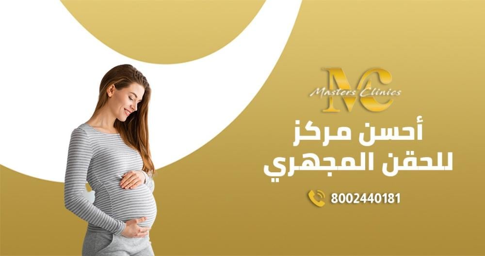 ماسترز كلينك احسن مركز للحقن المجهري في المملكة