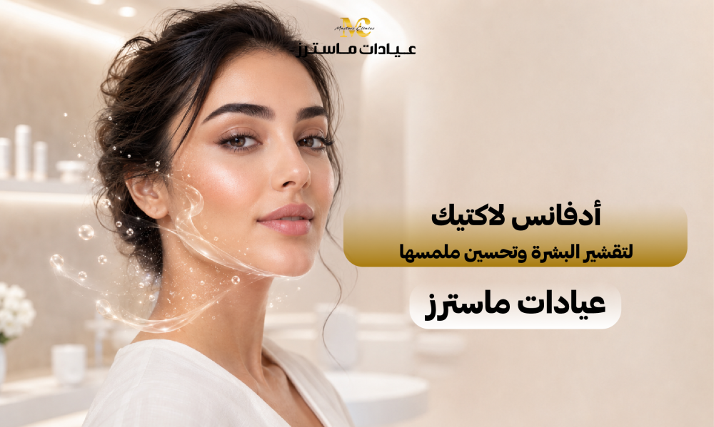أدفانس لاكتيك لتقشير البشرة وتحسين ملمسها – عيادات ماسترز