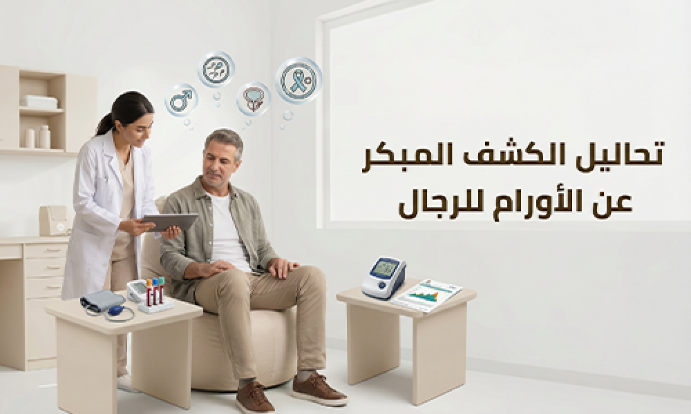 تحاليل الكشف المبكر عن الأورام للرجال: حماية مبكرة لصحة أفضل