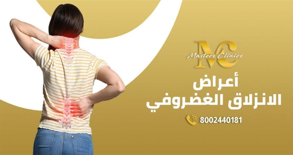 أعراض الإنزلاق الغضروفي   ومراحل علاجه في ماسترز