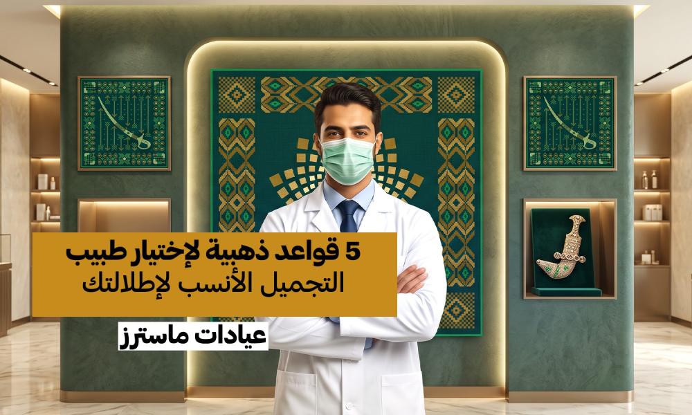 مو كل إجراء يناسب الجميع.. كيف تختارين الطبيب المناسب لاحتياجاتك الجمالية قبل اليوم الوطني؟