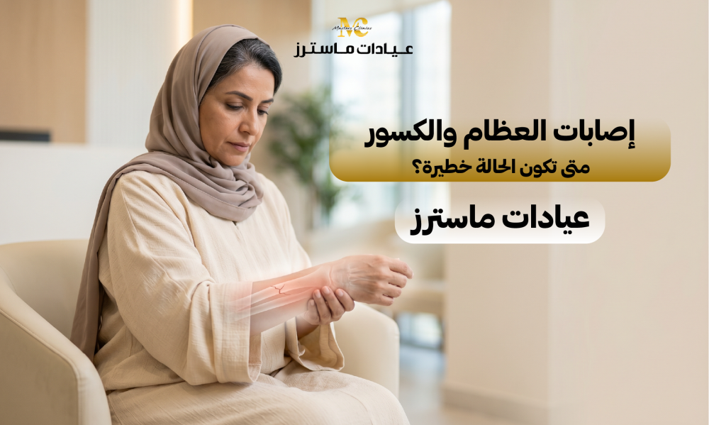 إصابات العظام والكسور: متى تكون الحالة خطيرة؟ – عيادات ماسترز