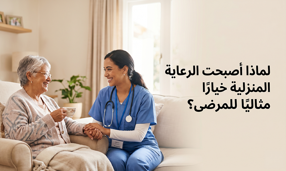 لماذا أصبحت الرعاية المنزلية خيارًا مثاليًا للمرضى؟