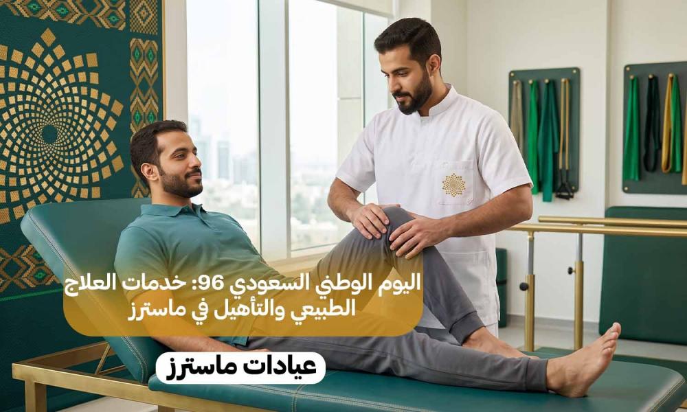 اليوم الوطني السعودي 96: خدمات العلاج الطبيعي والتأهيل في ماسترز