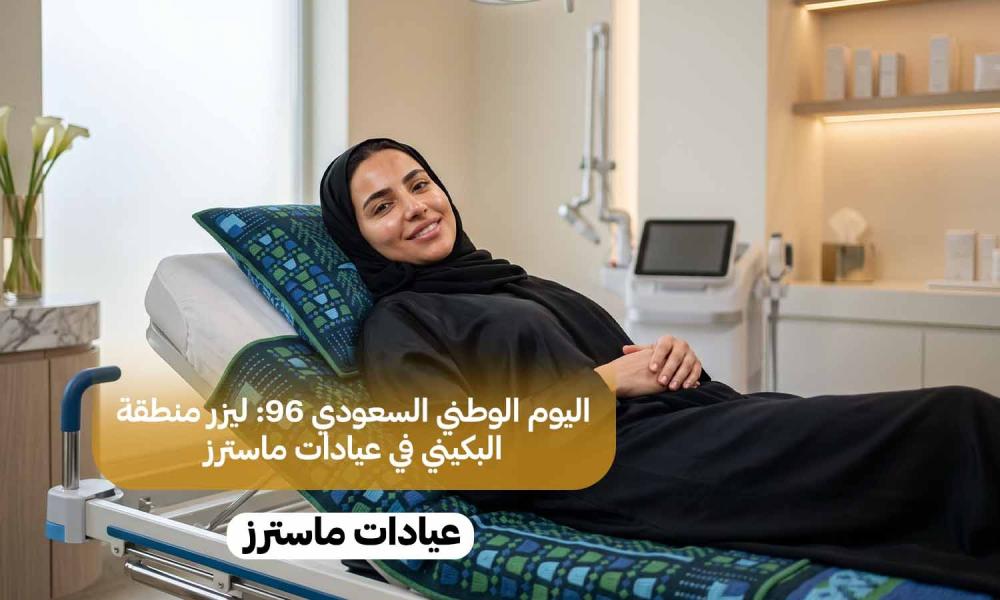 اليوم الوطني السعودي 96: ليزر منطقة البكيني في عيادات ماسترز