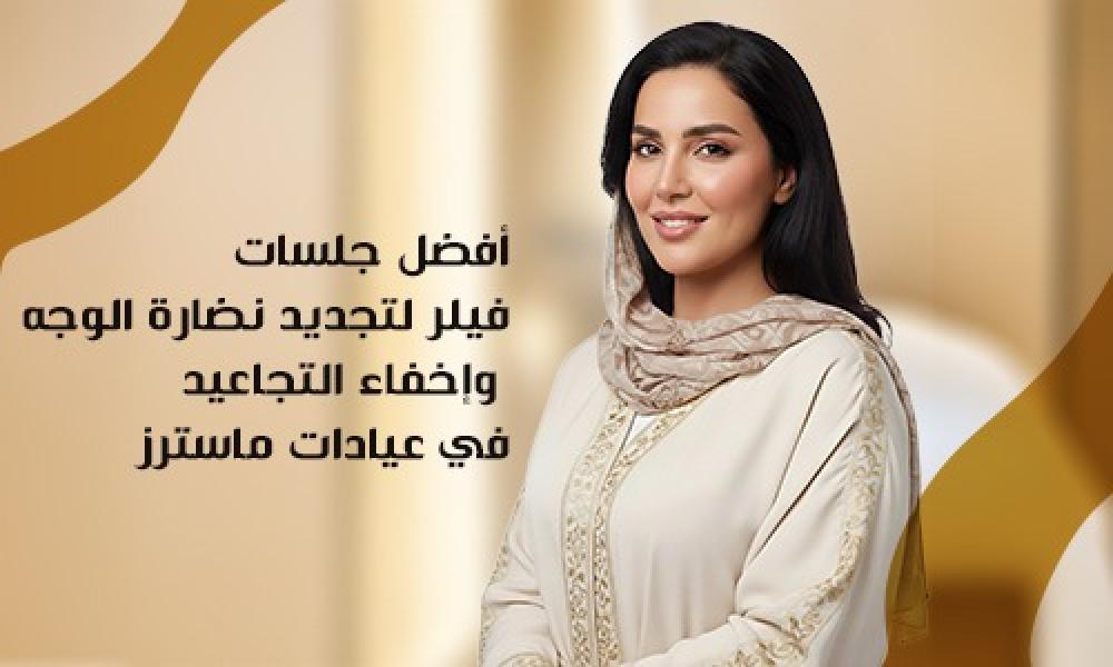 أفضل جلسات فيلر لتجديد نضارة الوجه وإخفاء التجاعيد في عيادات ماسترز