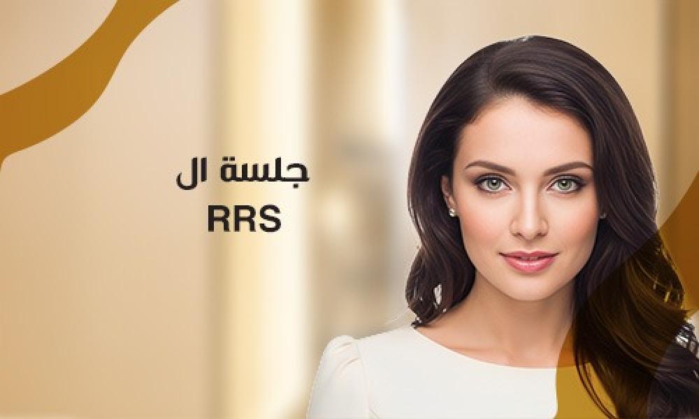RRS… دفعة شباب لبشرتك من أول جلسة