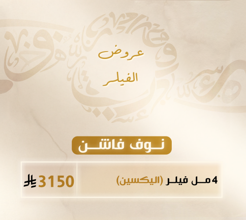 4 مل فيلر ( اليكسين)