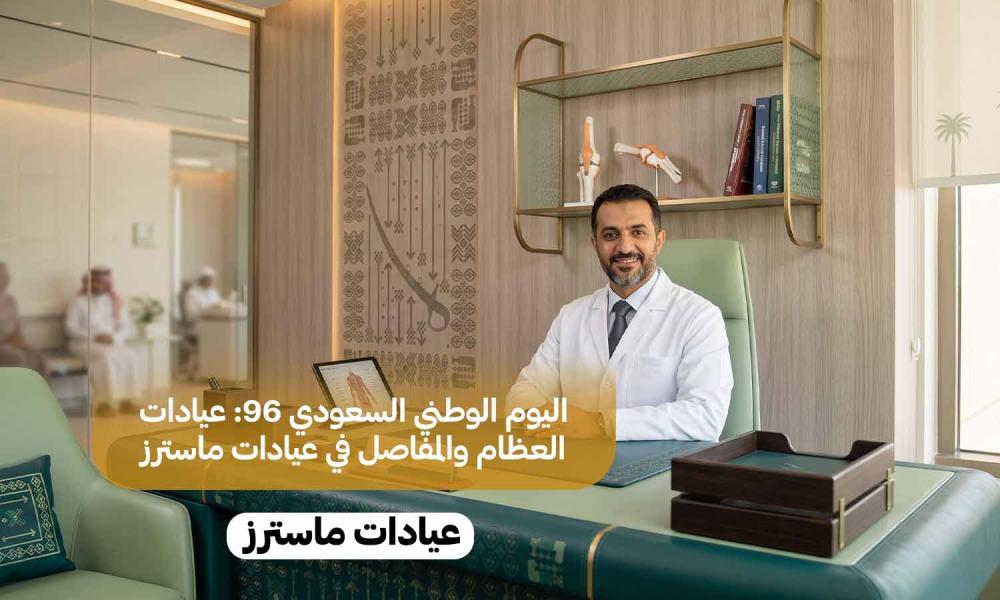 اليوم الوطني السعودي 96: عيادات العظام والمفاصل في عيادات ماسترز