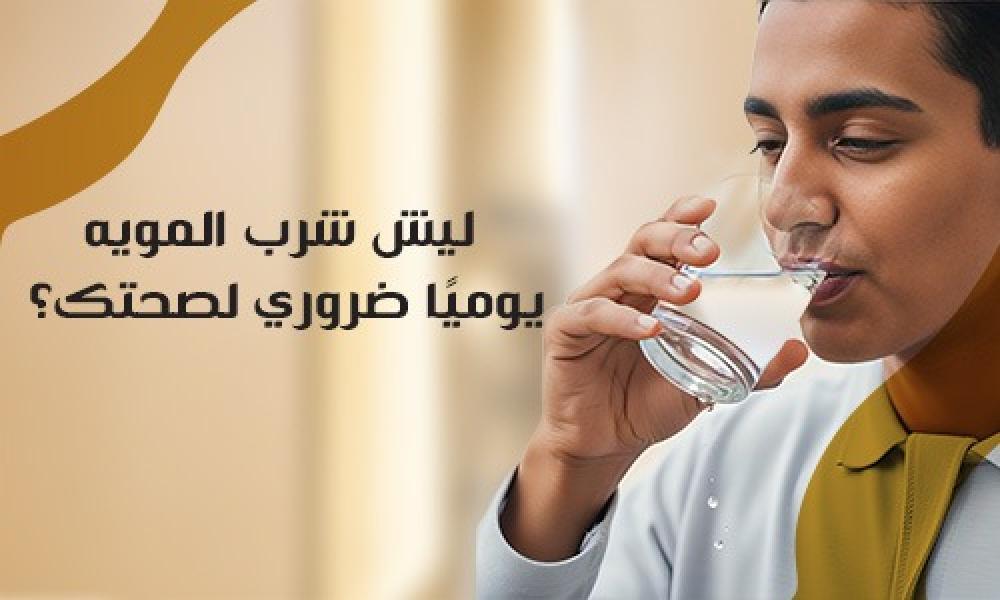 ليش شرب المويه يوميًا ضروري لصحتك؟
