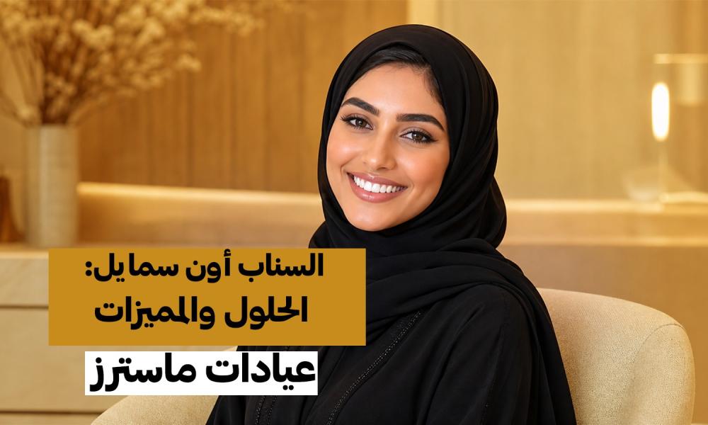 ابتسامة جديدة في دقائق.. هل السناب أون سمايل هي الحل الأسرع؟