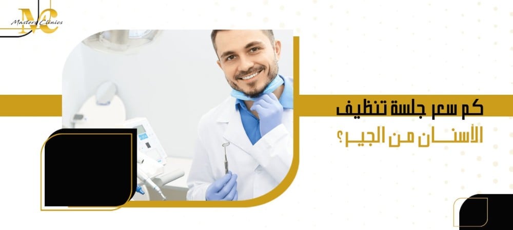كم سعر جلسة تنظيف الأسنان من الجير؟