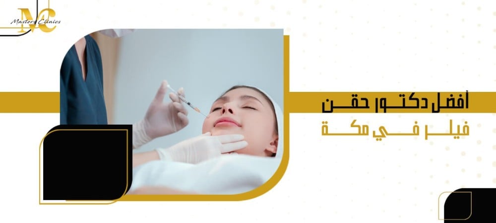 أفضل دكتور حقن فيلر في مكة