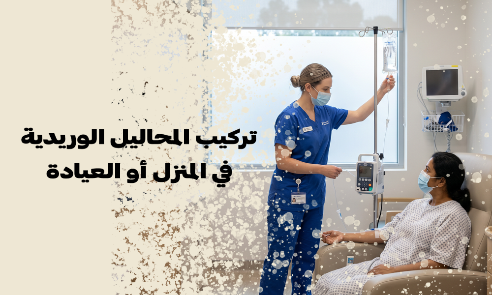 تركيب المحاليل الوريدية في المنزل أو العيادة – عيادات ماسترز