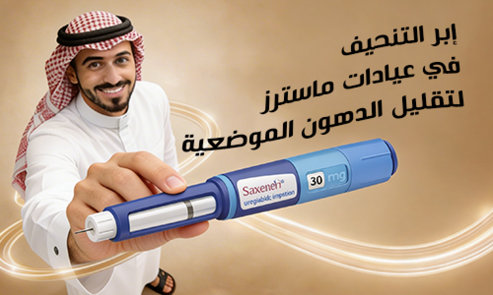 إبر التنحيف في عيادات ماسترز لتقليل الدهون الموضعية