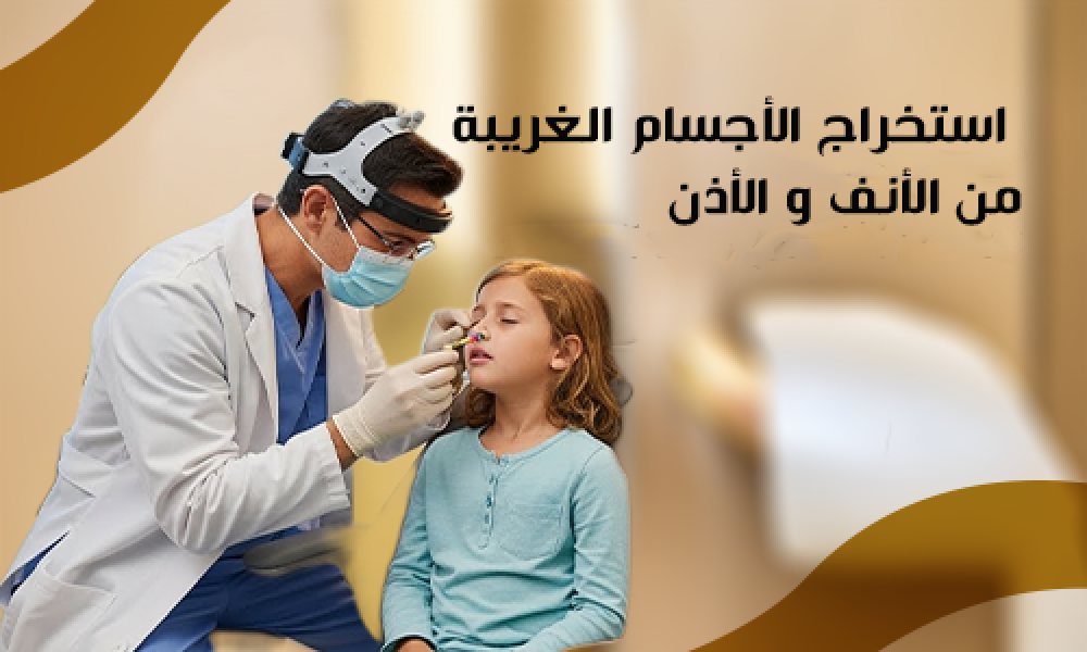 أفضل استخراج الأجسام الغريبة من الأنف والأذن في عيادات ماسترز