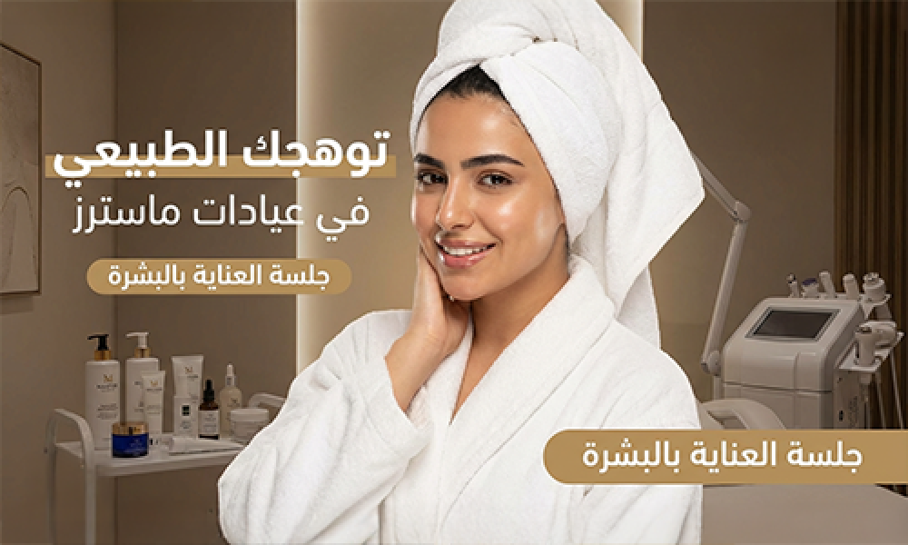 العناية بالبشرة بخطوات احترافية وتجديد طبيعي في عيادات ماسترز