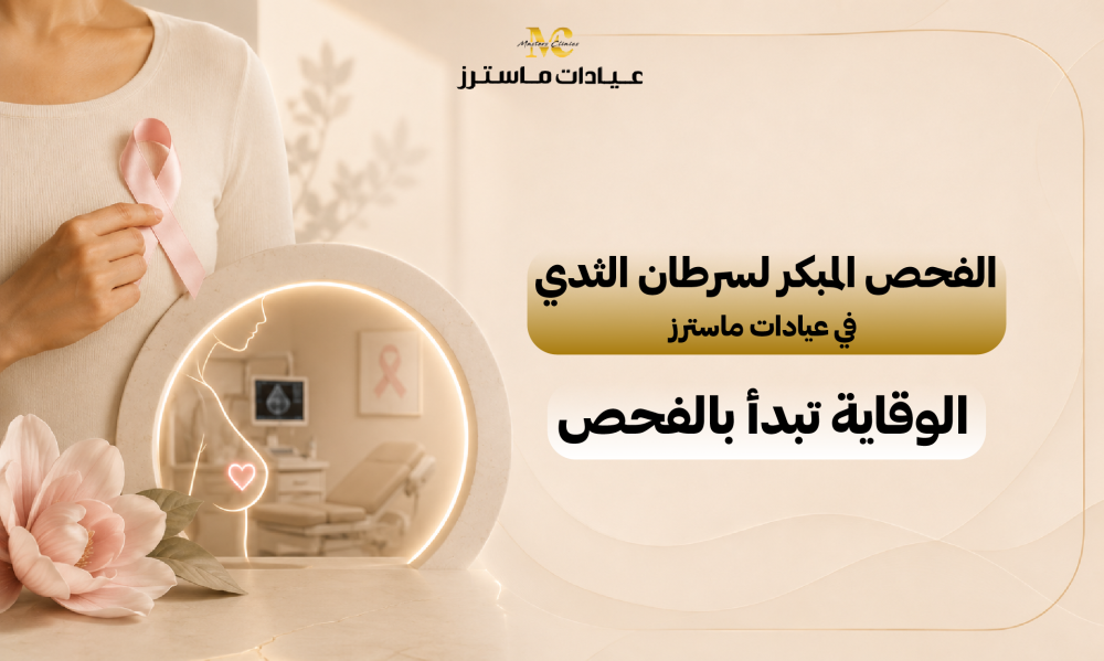 الفحص المبكر لسرطان الثدي في عيادات ماسترز | الوقاية تبدأ بالفحص