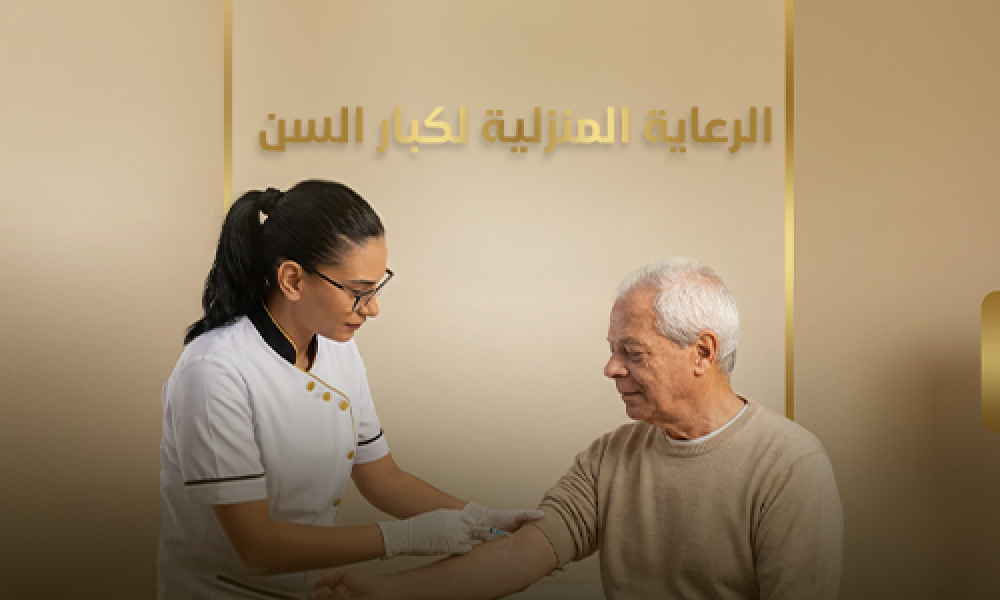 رعاية كبار السن في المنزل بخدمة طبية متكاملة