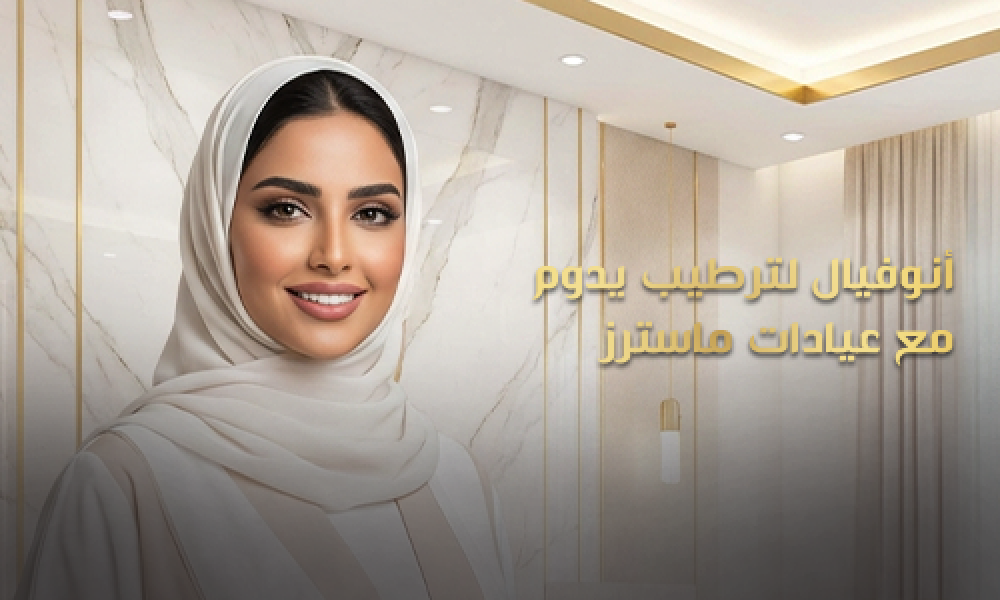 أنوفيال لترطيب يدوم مع عيادات ماسترز