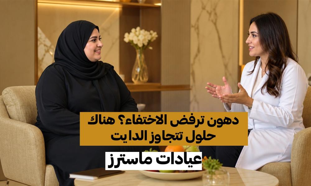 دهون ترفض الاختفاء؟ هناك حلول تتجاوز الدايت