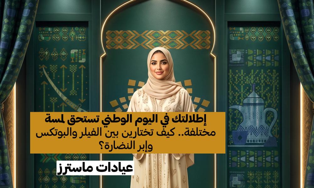 إطلالتك في اليوم الوطني تستحق لمسة مختلفة.. كيف تختارين بين الفيلر والبوتكس وإبر النضارة؟