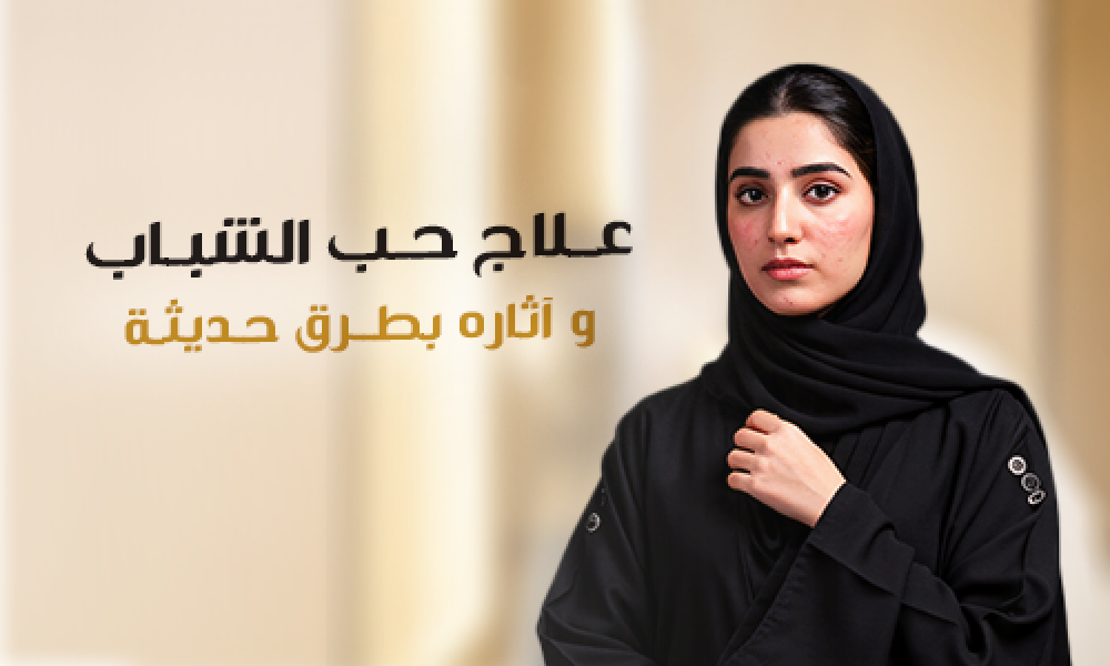 علاج حب الشباب وآثاره بطرق حديثة