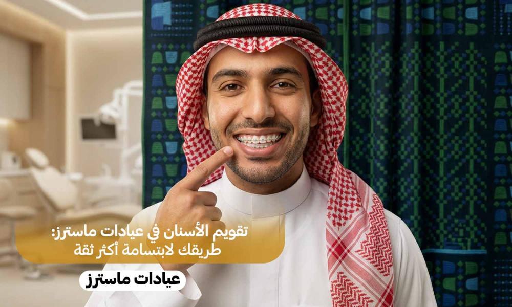 تقويم الأسنان في عيادات ماسترز: طريقك لابتسامة أكثر ثقة