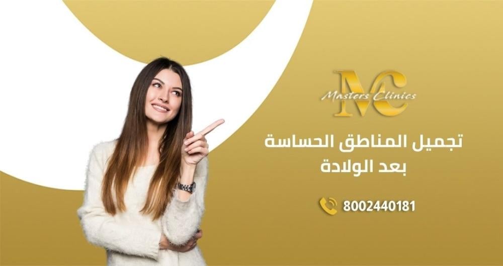 عروض تجميل المناطق الحساسه بعد الولادة بالليزر في اليوم الوطني