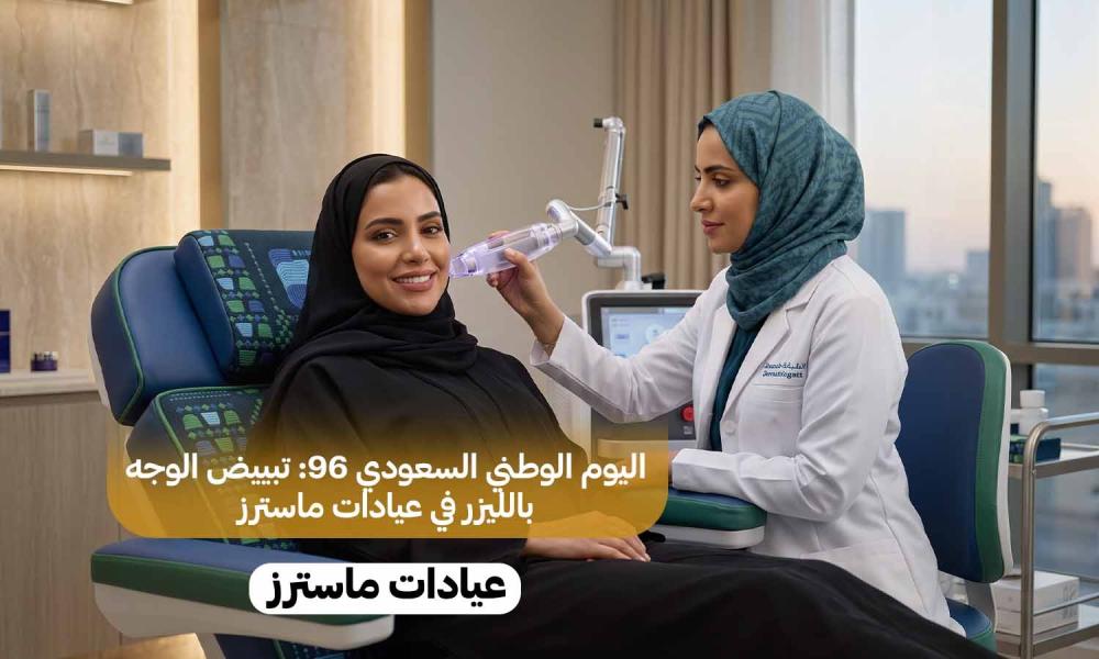 اليوم الوطني السعودي 96: تبييض الوجه بالليزر في عيادات ماسترز